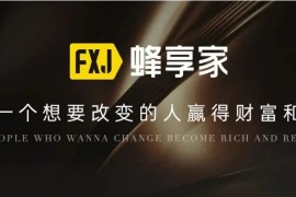 蜂享家开店最后2天大好机会，不看后悔!