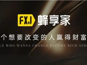 蜂享家开店最后2天大好机会，不看后悔!