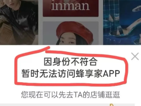 蜂享家APP登录不了了怎么办？不是蜂享家掌柜身份了是什么原因？蜂享家邀请码哪里找？