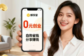 蜂享家邀请码免费获取，不用囤货不用发货，宝妈也能轻松起步创业！