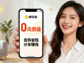 蜂享家邀请码免费获取，不用囤货不用发货，宝妈也能轻松起步创业！