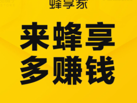 鲸灵集团蜂享家如何商家入驻手册