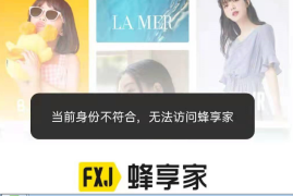 蜂享家降级了怎么办！手把手教你满血复活，重回“带货战场”