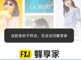 蜂享家降级了怎么办！手把手教你满血复活，重回“带货战场”