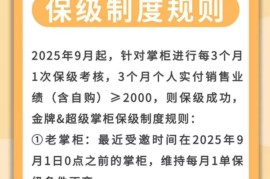 【紧急通知】蜂享家保级制度有变，9月新掌柜保级难度巨增，由1单保级调整为销售2000!