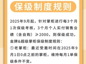 【紧急通知】蜂享家保级制度有变，9月新掌柜保级难度巨增，由1单保级调整为销售2000!