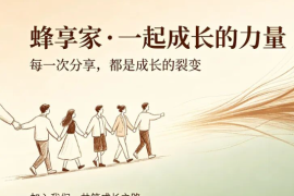 做蜂享家只会卖货可不行！还要会带团队打造团队收入！蜂享家邀请码免费发放中