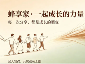 做蜂享家只会卖货可不行！还要会带团队打造团队收入！蜂享家邀请码免费发放中