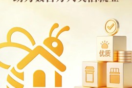 蜂享家官方公告‖2026年度规章制度全面升级：合规经营，长效共赢！