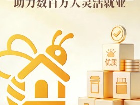 蜂享家官方公告‖2026年度规章制度全面升级：合规经营，长效共赢！