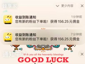 重要通知：蜂享家注册调整，现在看不起，以后可能高攀不起!
